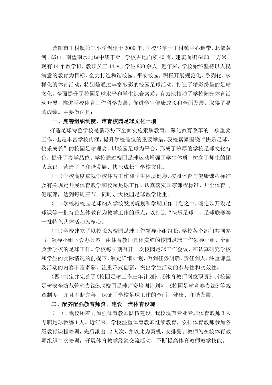 足球特色学校汇报材料_第2页