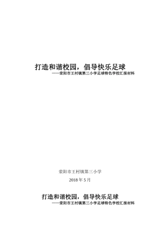 足球特色学校汇报材料
