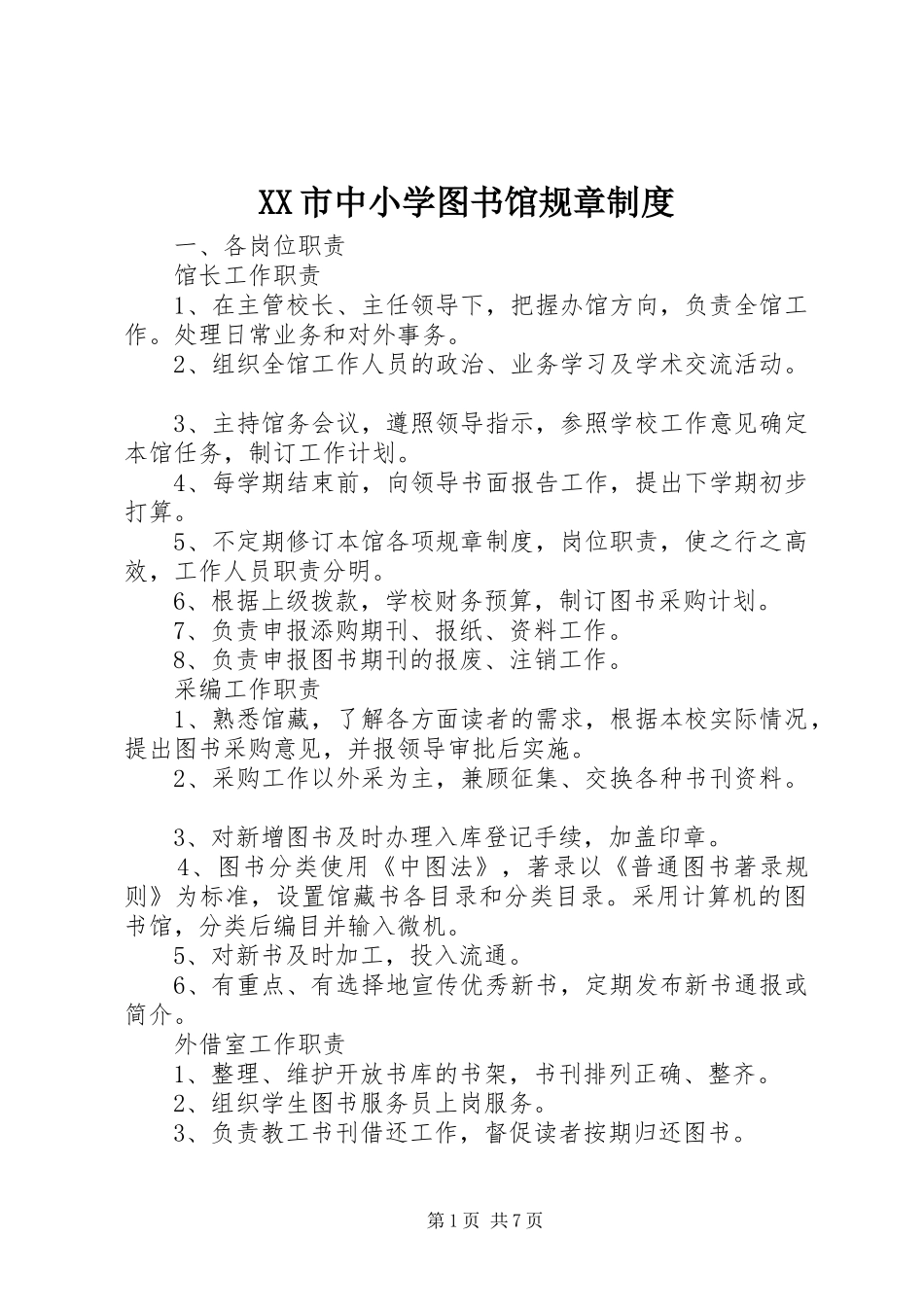 XX市中小学图书馆规章制度_第1页