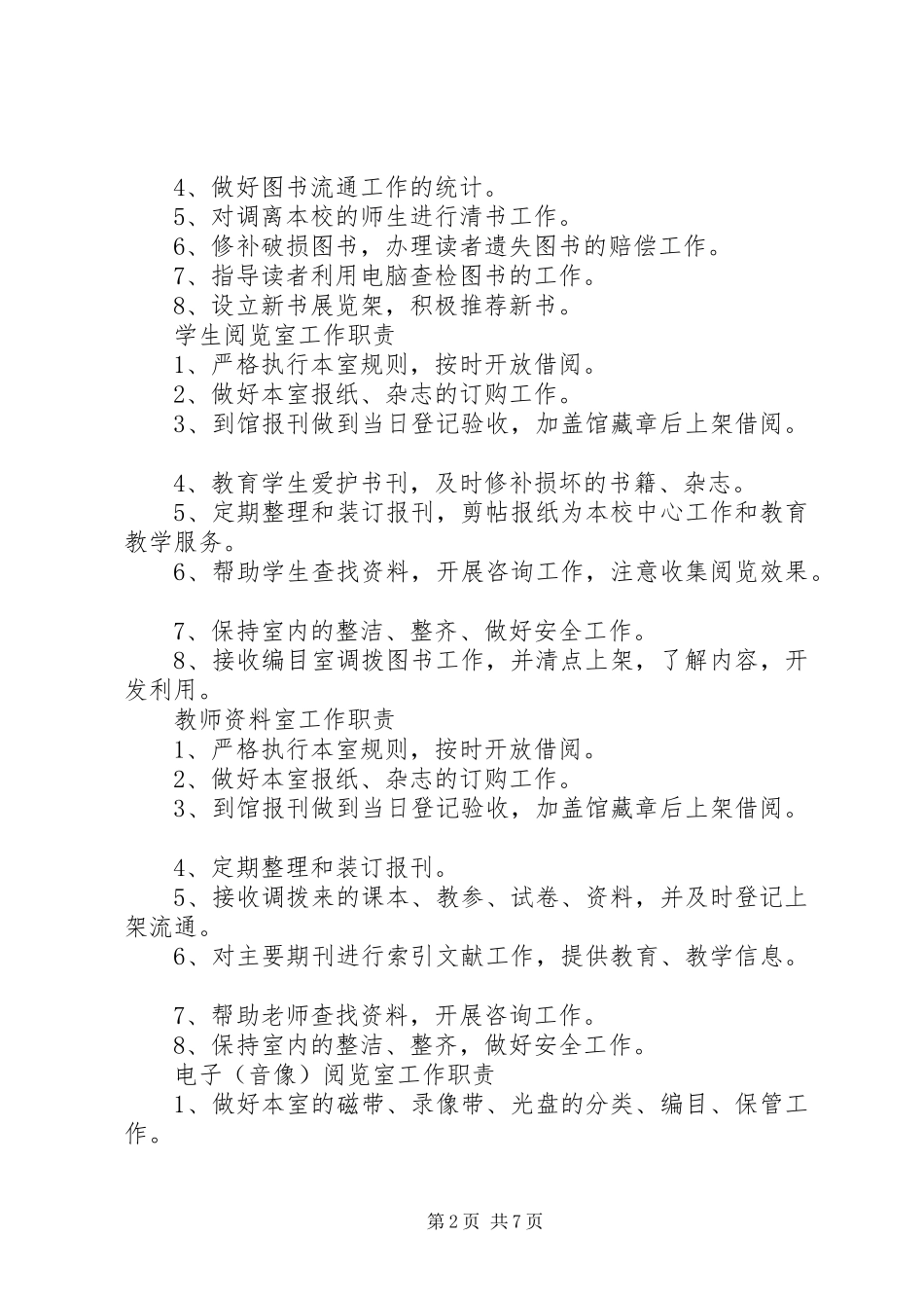 XX市中小学图书馆规章制度_第2页