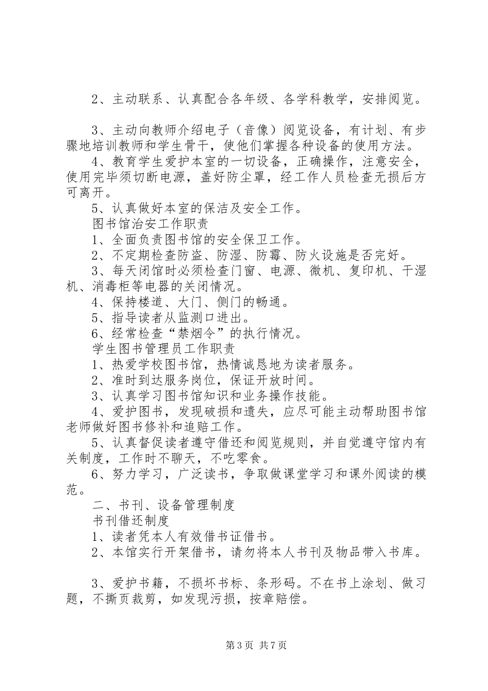 XX市中小学图书馆规章制度_第3页