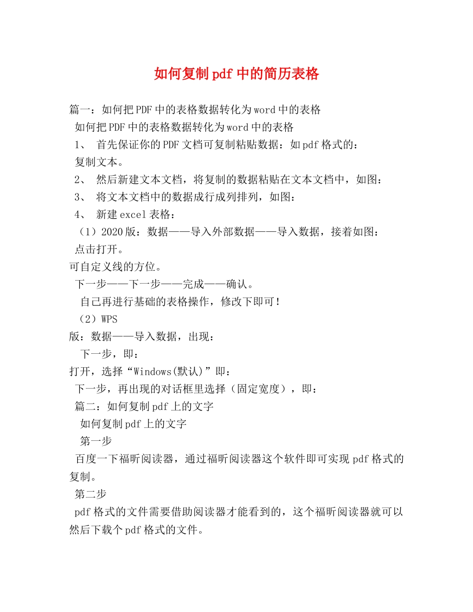 如何复制pdf中的简历表格 _第1页