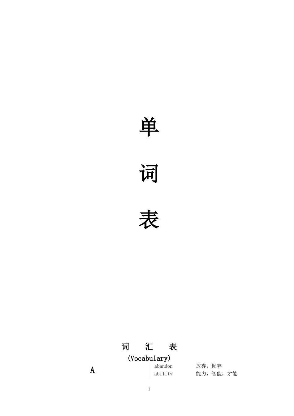 最全的成人英语三级词汇表_第1页