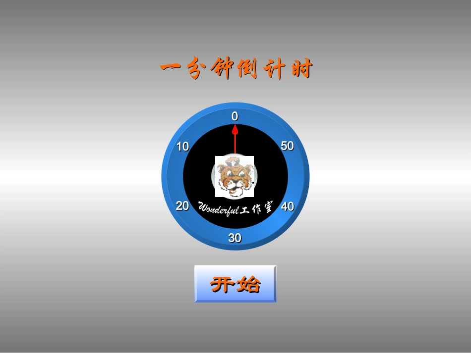 一分钟倒计时素材_第1页