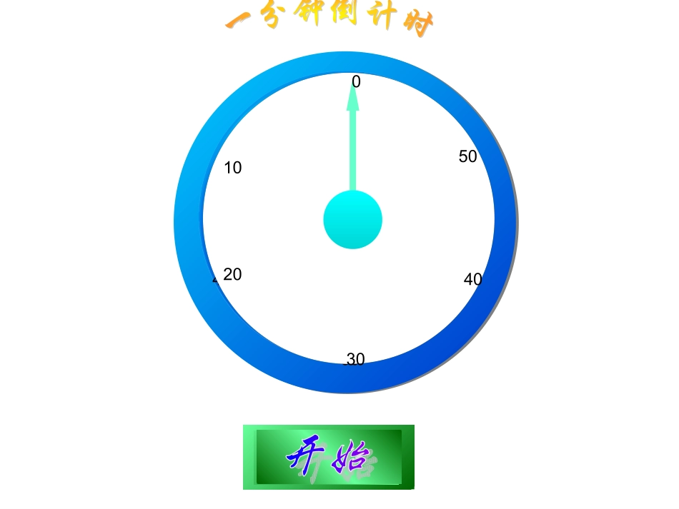 一分钟倒计时素材_第2页