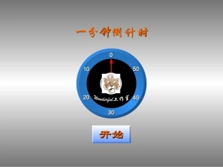 一分钟倒计时素材