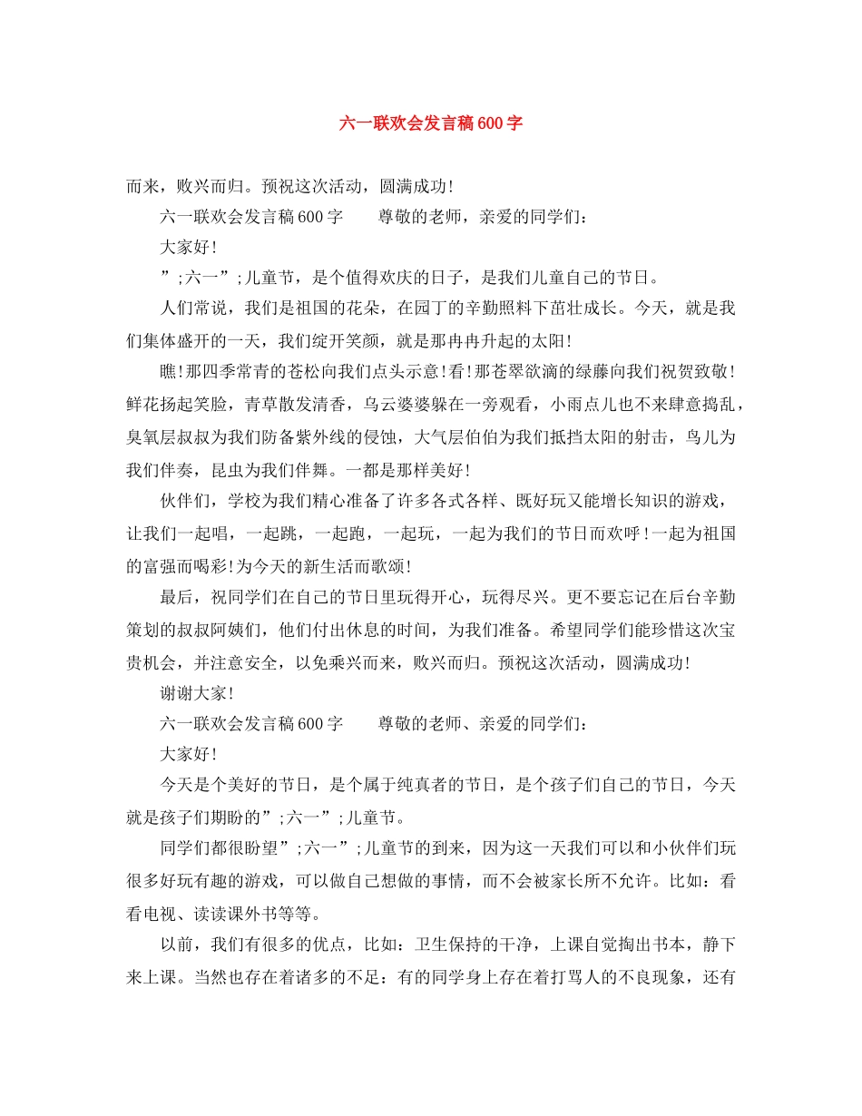 六一联欢会发言稿600字 _第1页