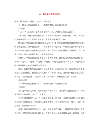 六一联欢会发言稿600字 