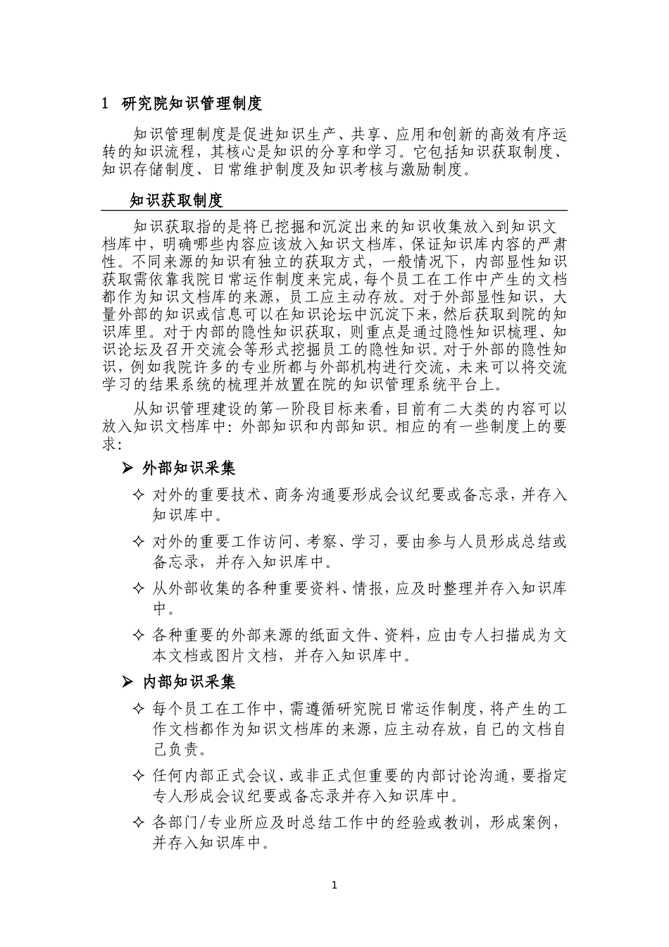 研究院知识管理制度(最新)_第1页