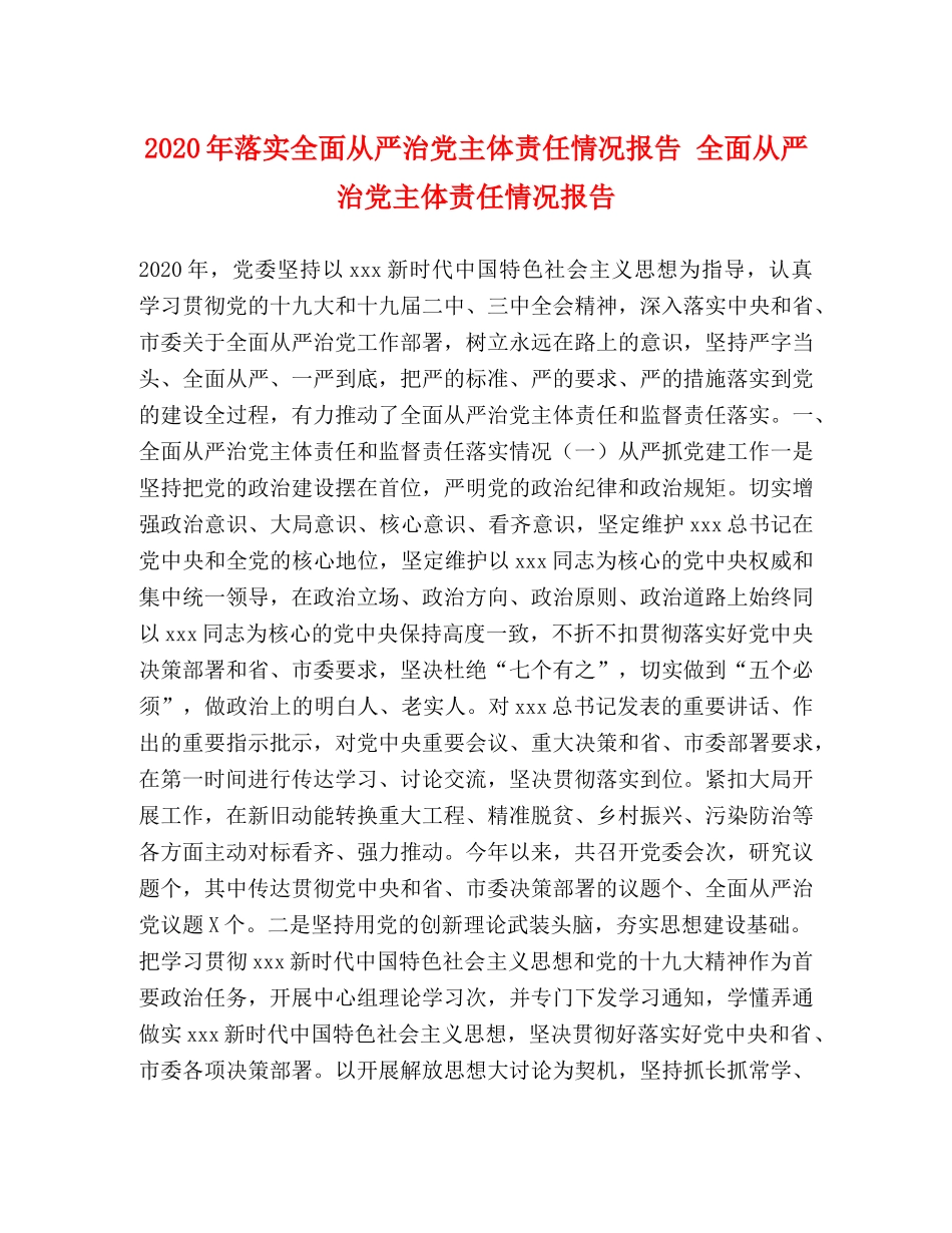 2024年落实全面从严治党主体责任情况报告 全面从严治党主体责任情况报告 _第1页