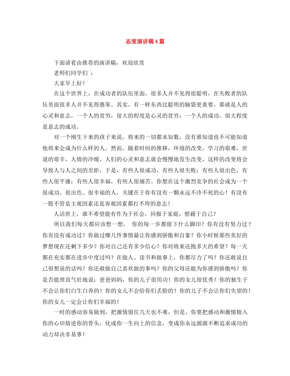 态度演讲稿4篇 _第1页