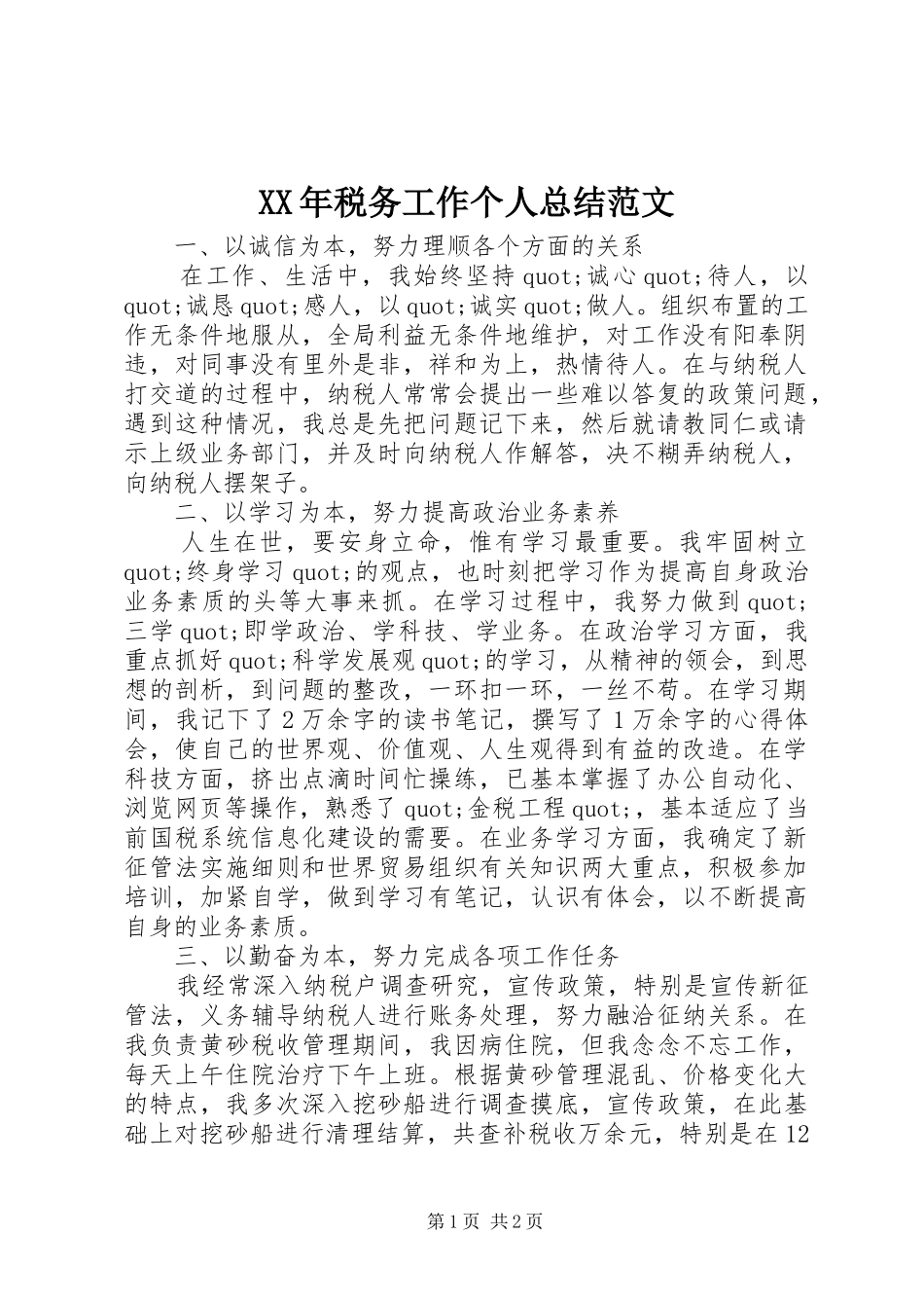XX年税务工作个人总结范文_第1页