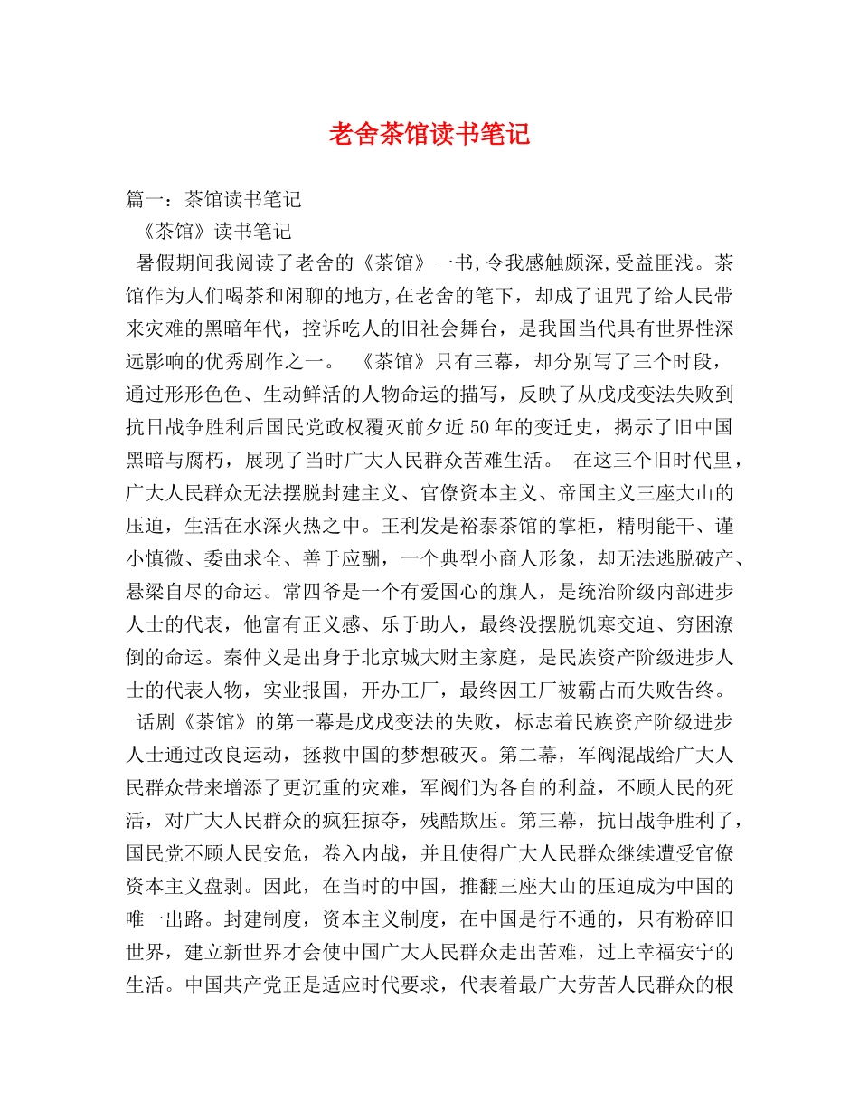 老舍茶馆读书笔记 _第1页