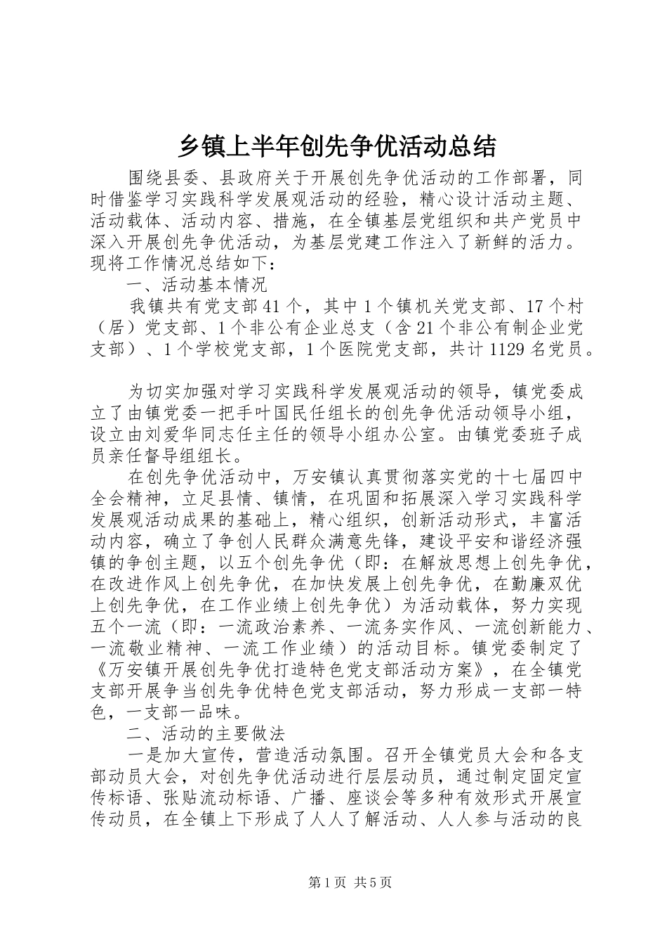 乡镇上半年创先争优活动总结_第1页