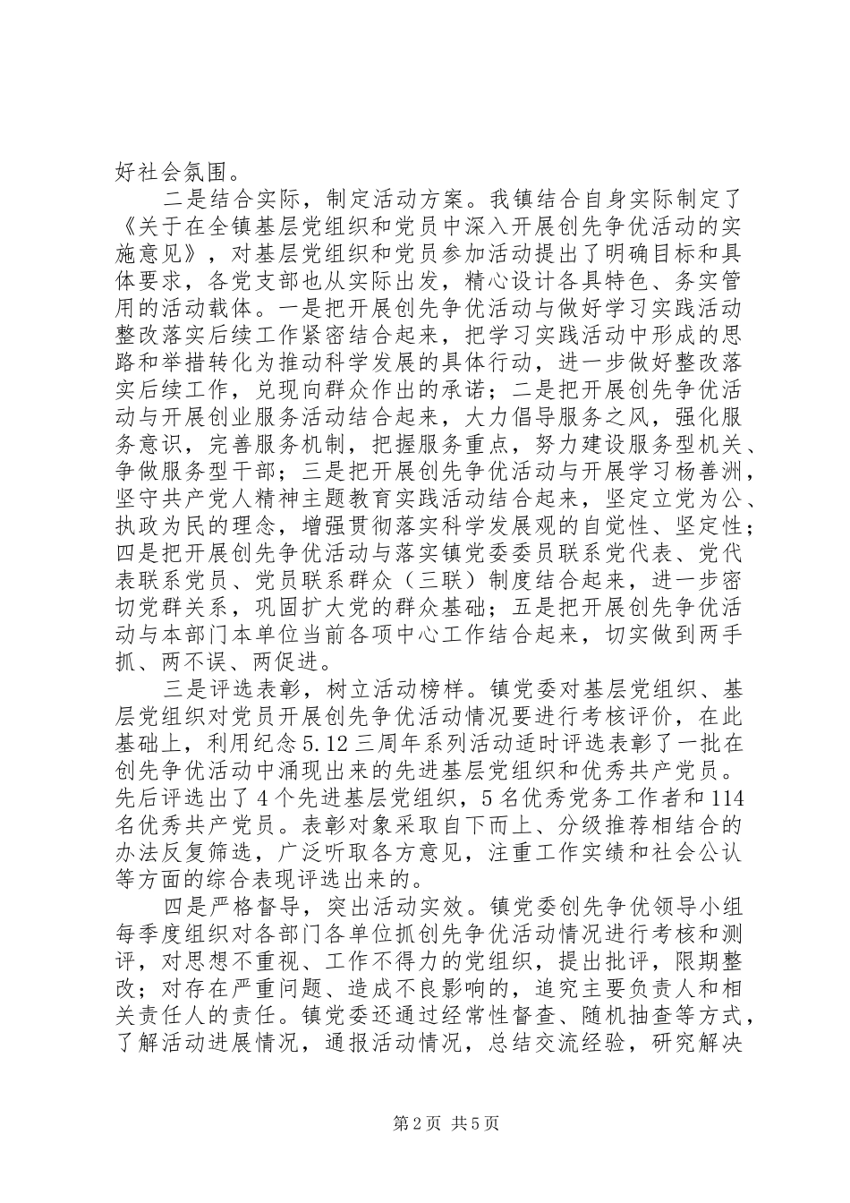 乡镇上半年创先争优活动总结_第2页