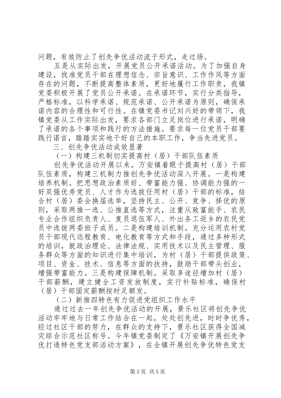 乡镇上半年创先争优活动总结_第3页