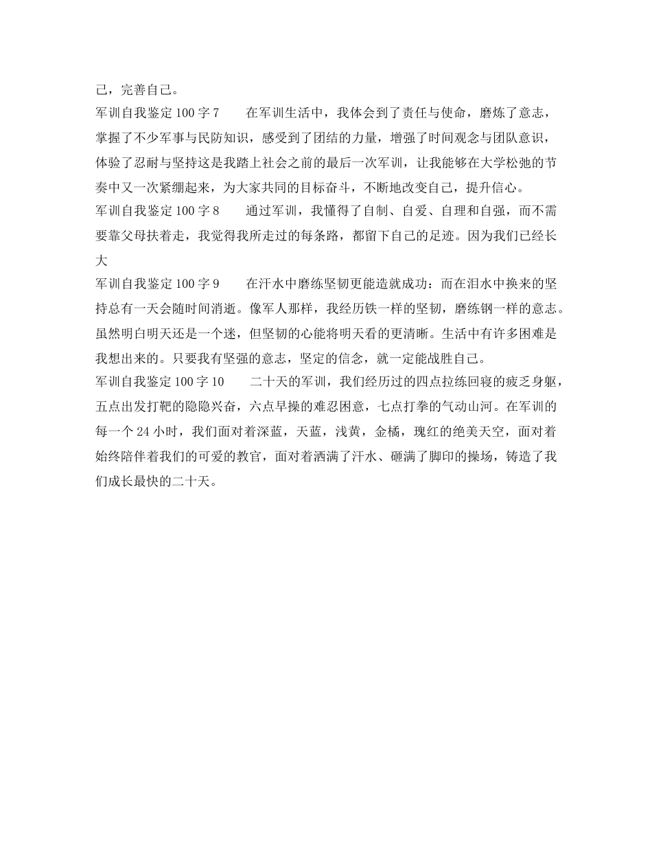 军训自我鉴定100字10篇 _第2页