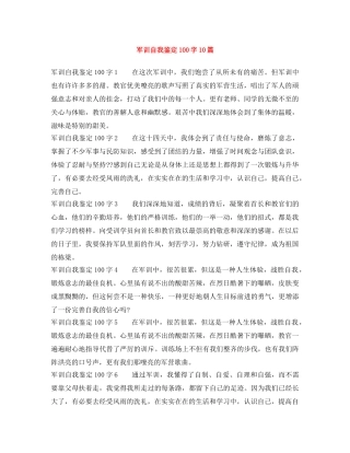 军训自我鉴定100字10篇 