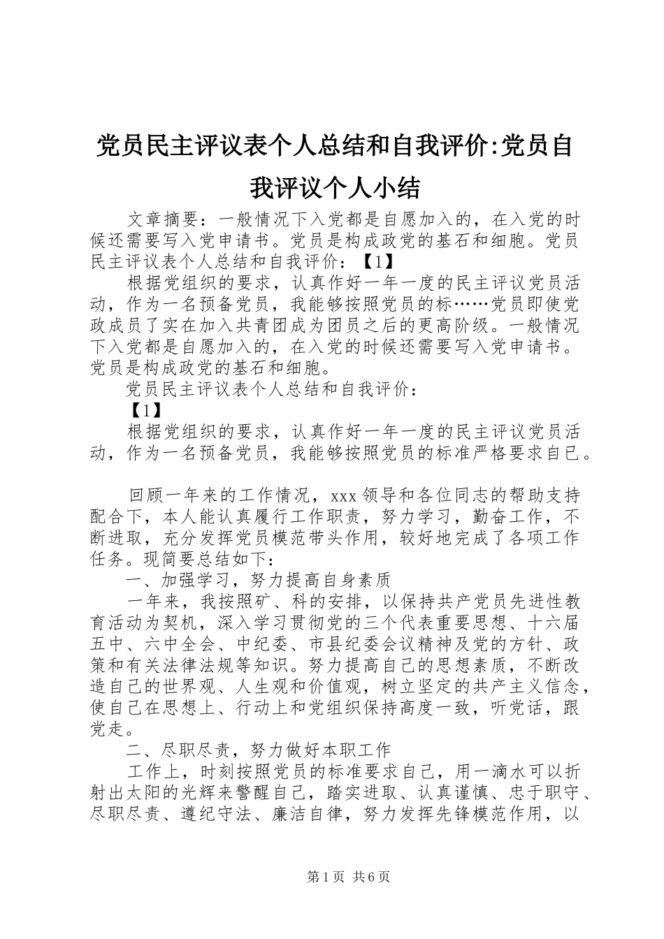 党员民主评议表个人总结和自我评价-党员自我评议个人小结_第1页