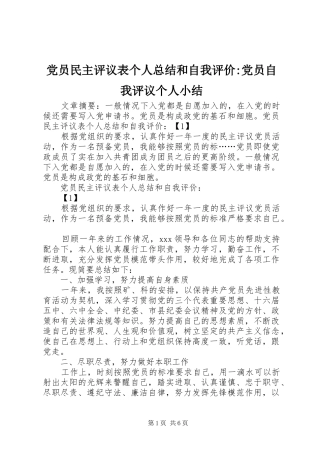 党员民主评议表个人总结和自我评价-党员自我评议个人小结