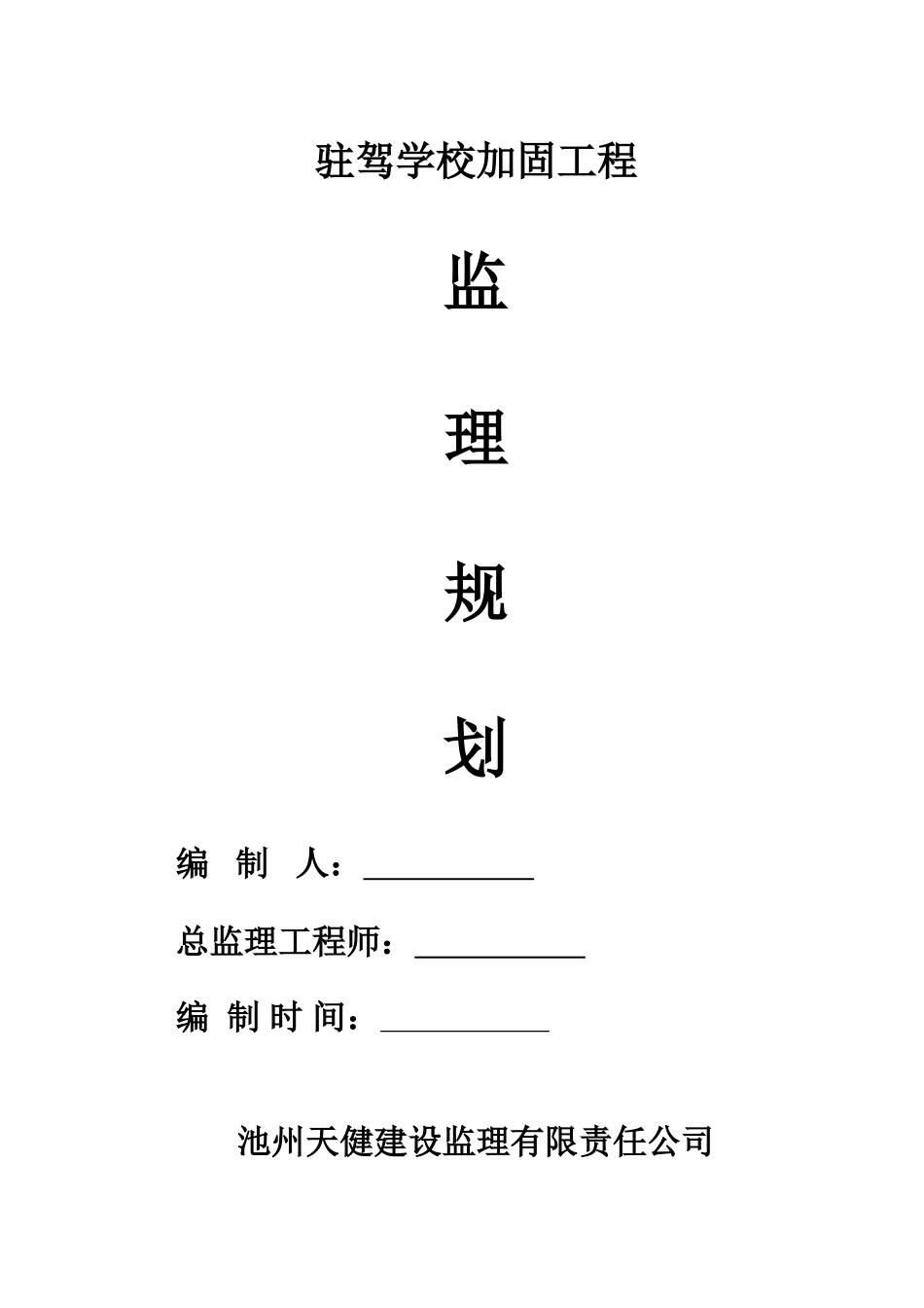 学校加固工程监理规划_第1页