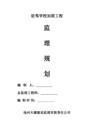 学校加固工程监理规划