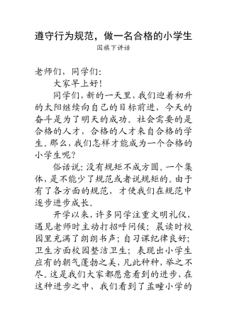 遵守行为规范-做一名合格的小学生