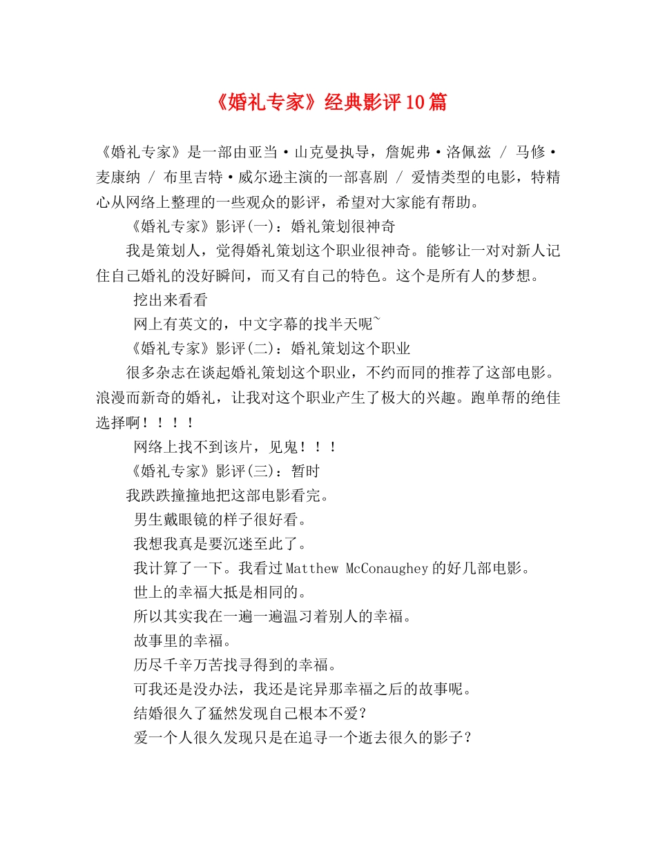 《婚礼专家》经典影评10篇 _第1页