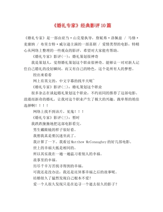 《婚礼专家》经典影评10篇 