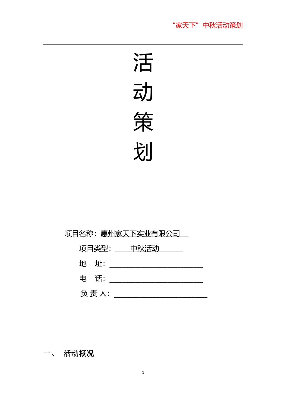 中秋活动策划方案_第1页