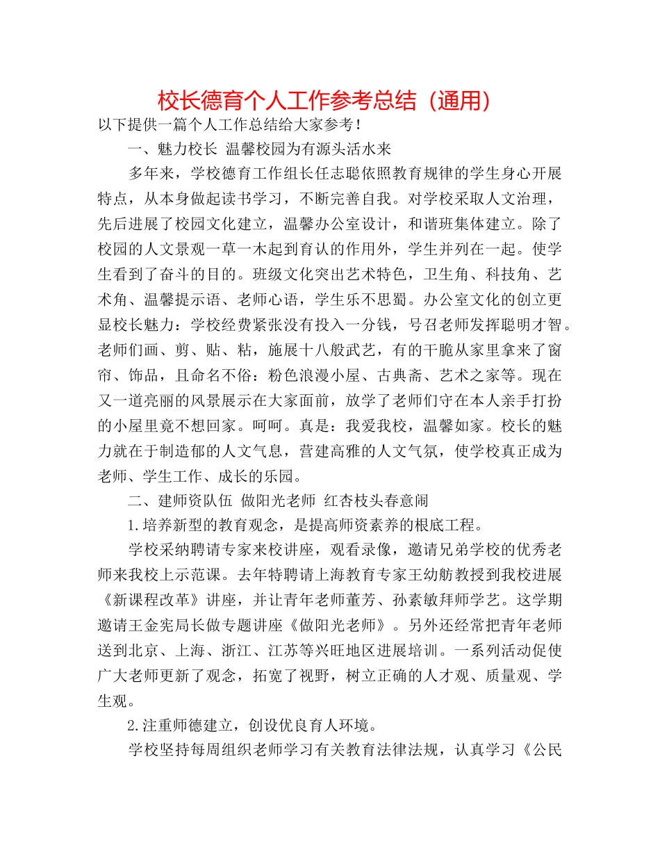 校长德育个人工作参考总结（通用） _第1页
