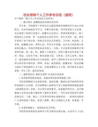 校长德育个人工作参考总结（通用） 