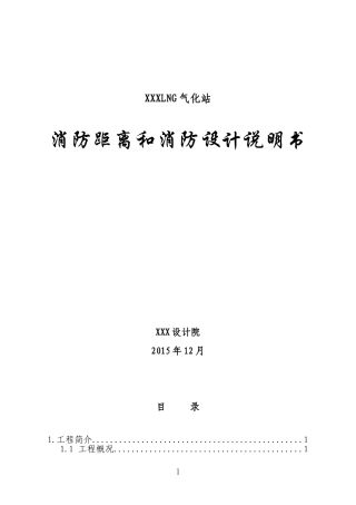 液化天然气LNG气化站场消防距离和消防设计说明
