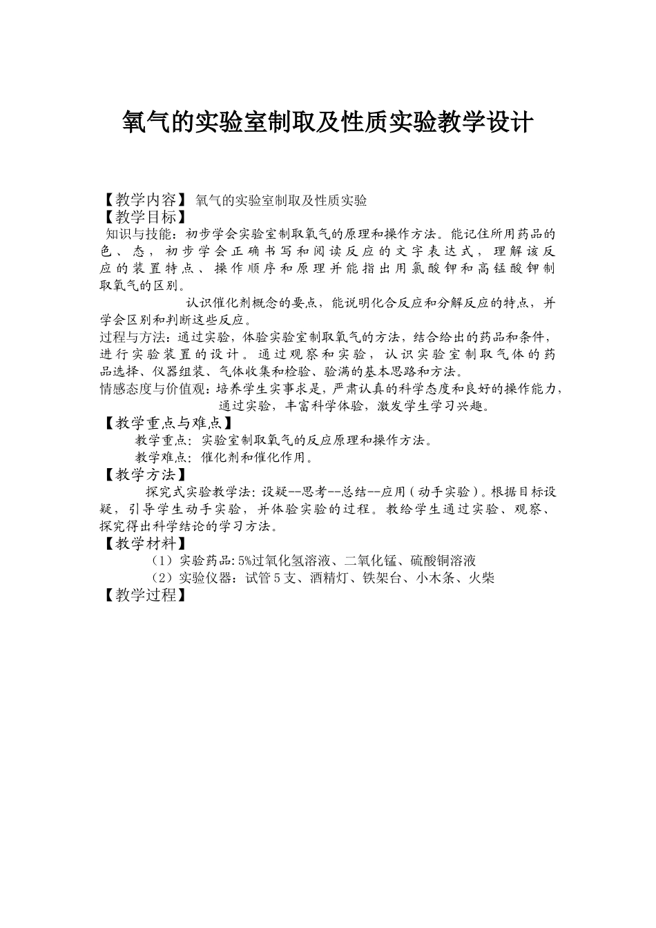 氧气的实验室制取及性质实验教学设计_第1页