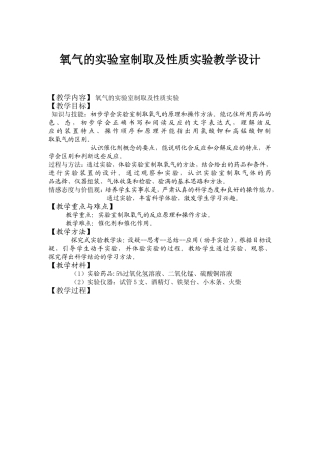 氧气的实验室制取及性质实验教学设计