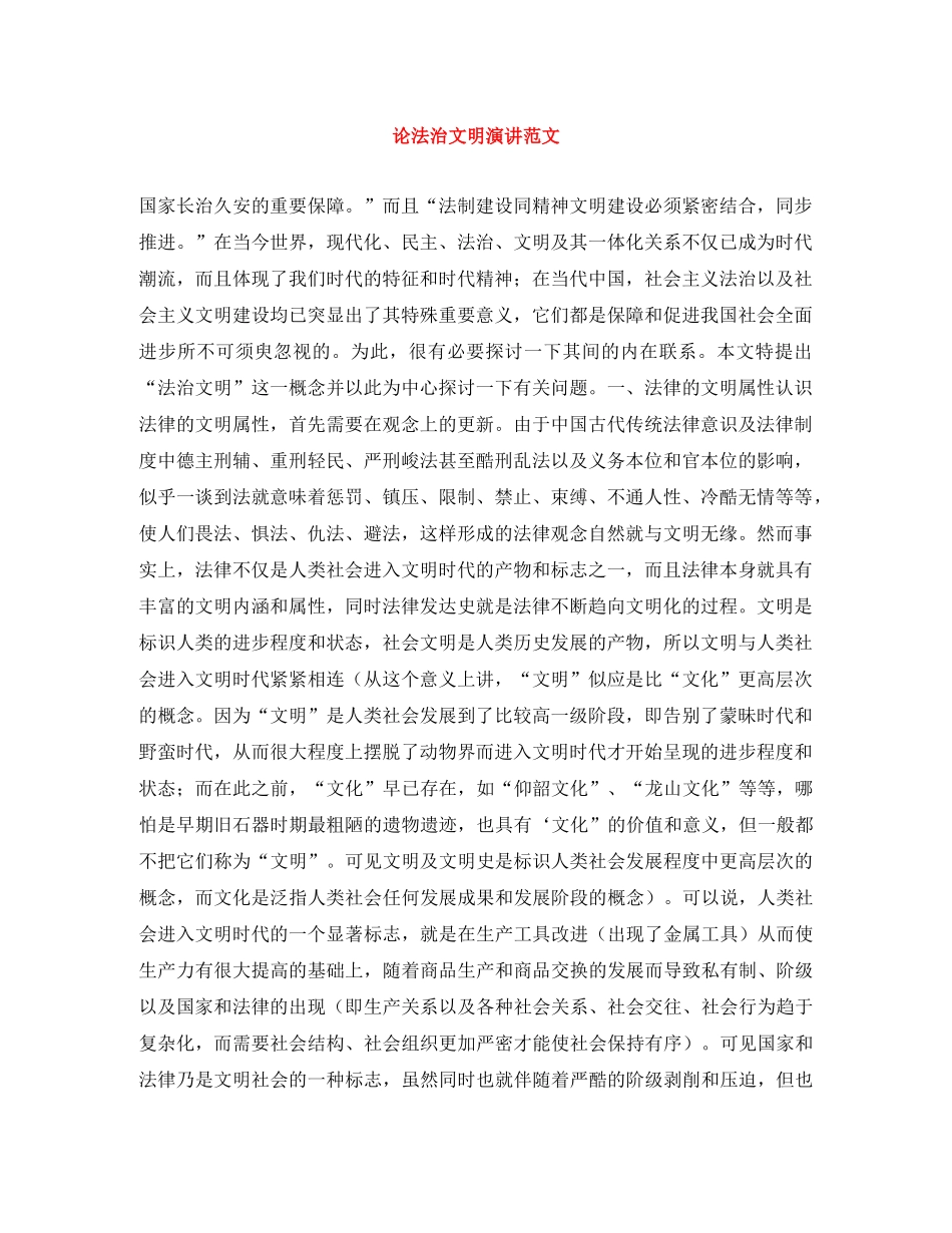 论法治文明演讲范文 _第1页