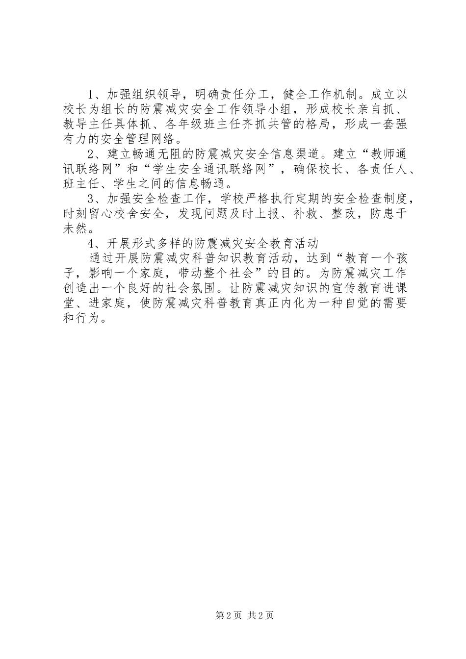 防震减灾工作制度[大全五篇]_第2页