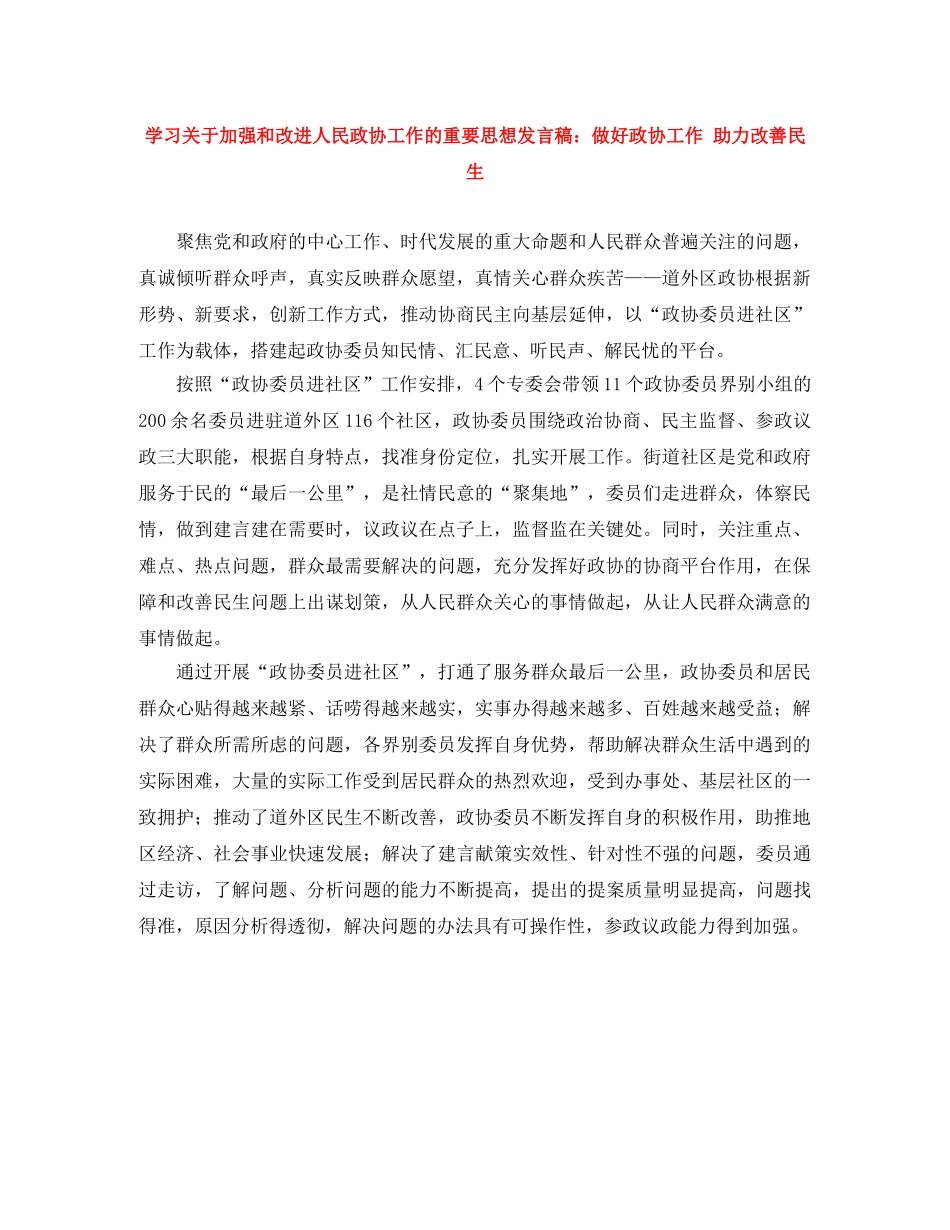 学习关于加强和改进人民政协工作的重要思想发言稿做好政协工作 助力改善民生 _第1页