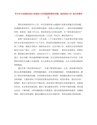 学习关于加强和改进人民政协工作的重要思想发言稿做好政协工作 助力改善民生 