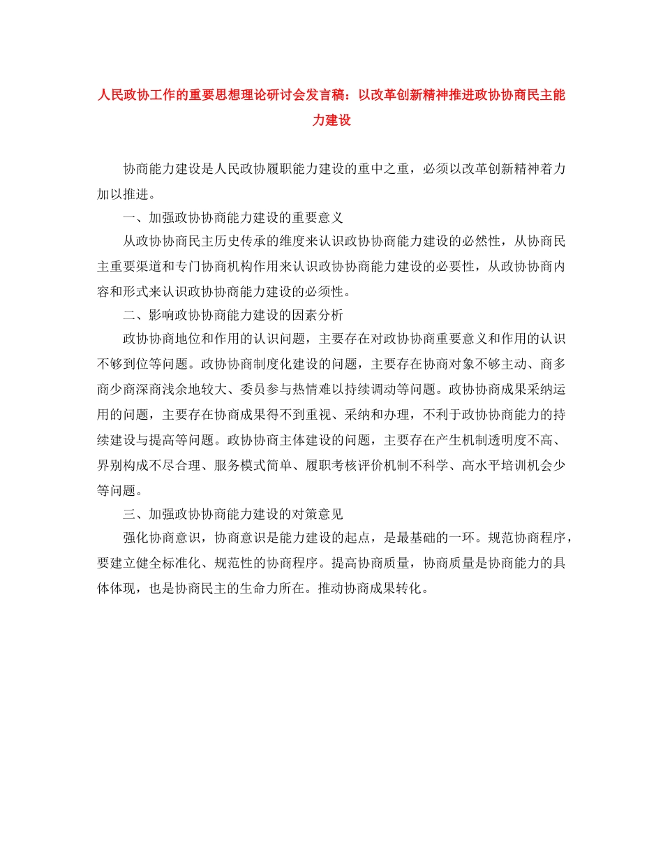 人民政协工作的重要思想理论研讨会发言稿以改革创新精神推进政协协商民主能力建设 _第1页