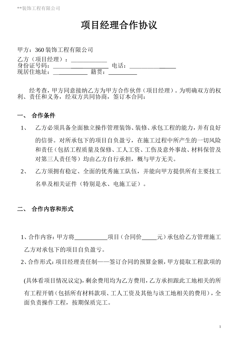 装饰公司与项目经理合作协议_第1页