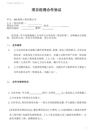 装饰公司与项目经理合作协议