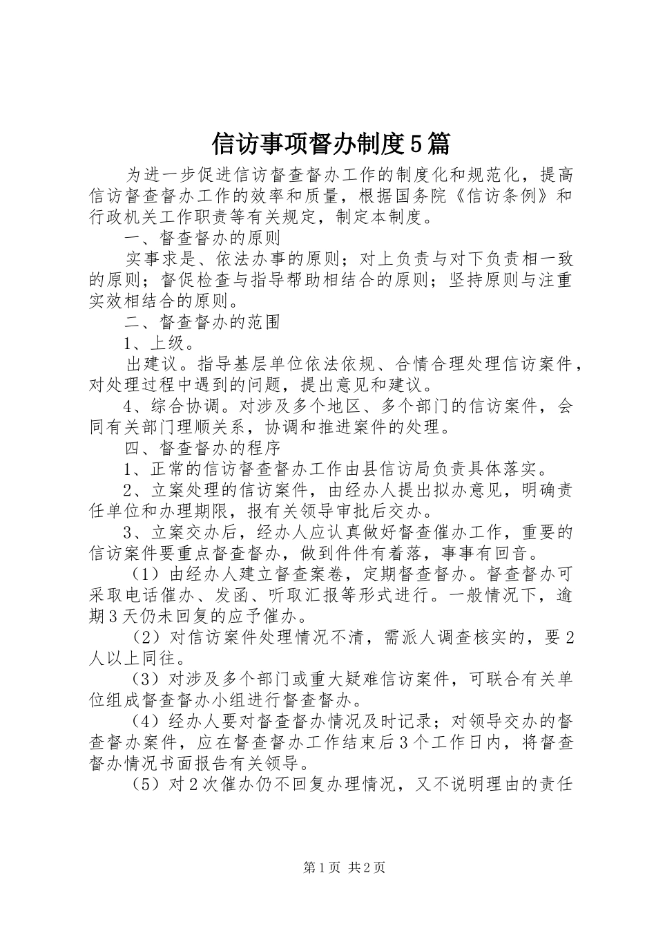 信访事项督办制度5篇_第1页