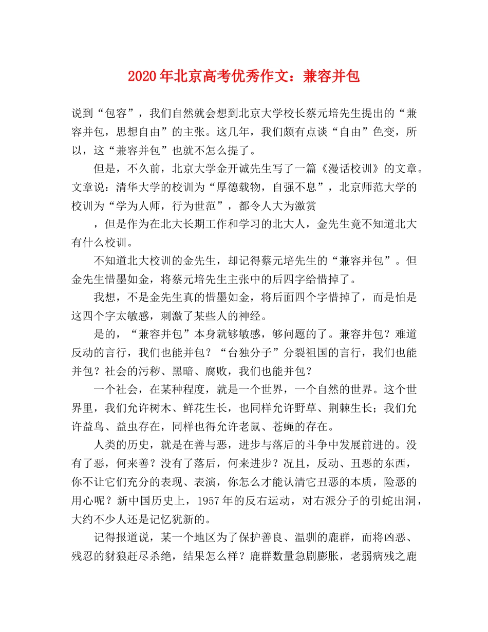 2024年北京高考优秀作文兼容并包 _第1页