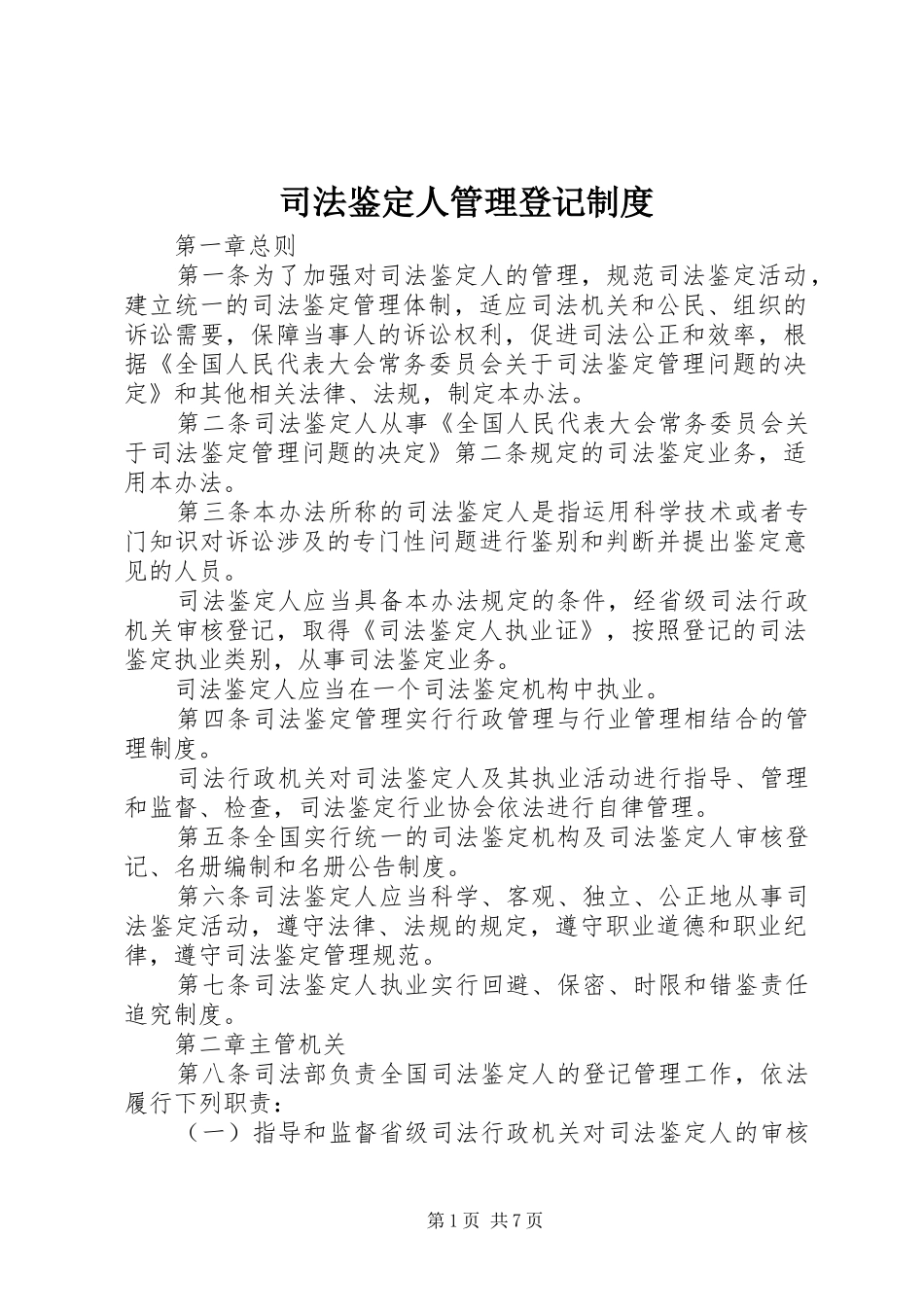司法鉴定人管理登记制度_第1页