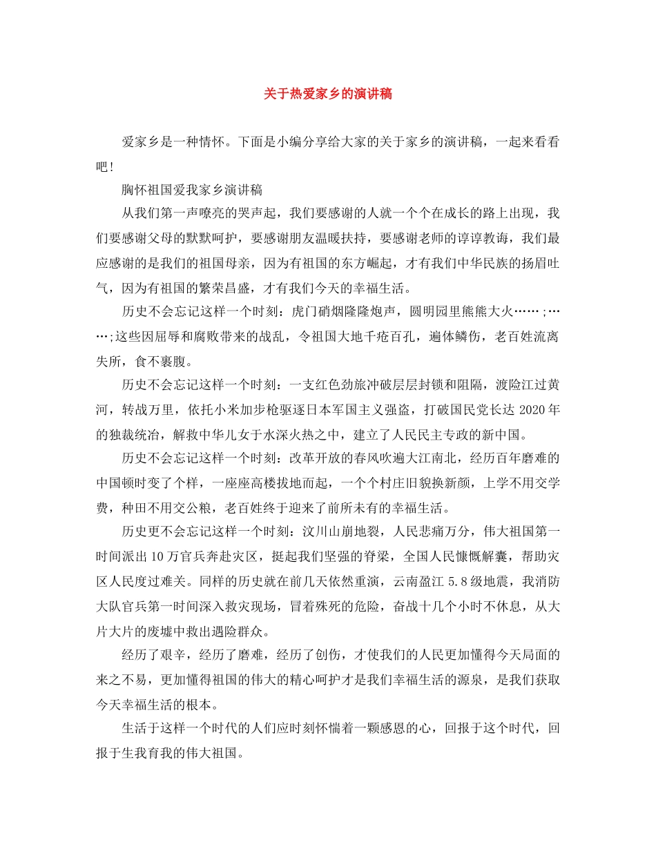 关于热爱家乡的演讲稿 _第1页