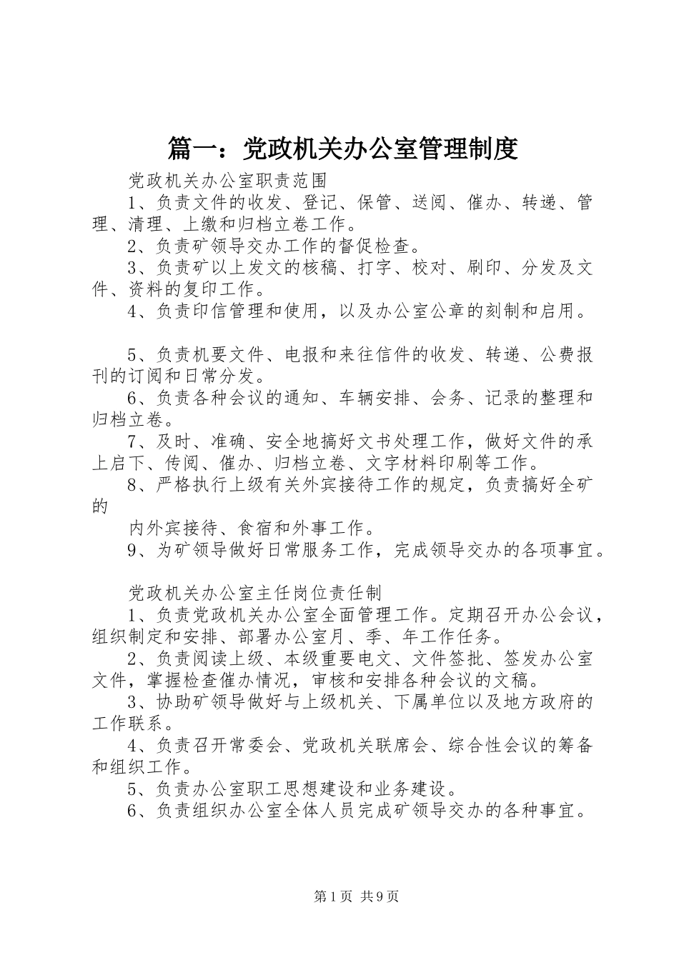 篇一：党政机关办公室管理制度_第1页