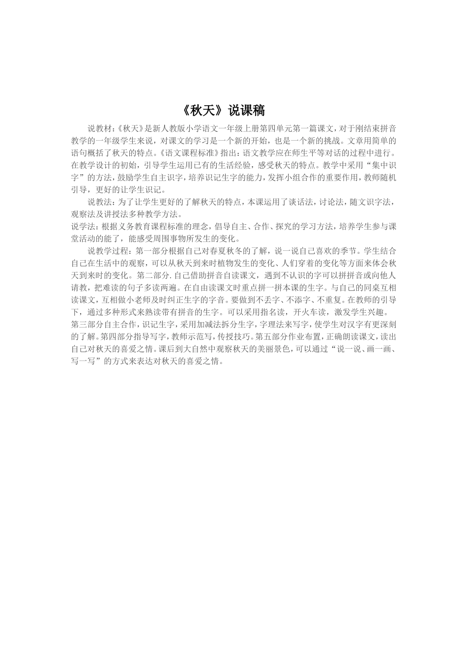 新人教版小学语文一年级上册《秋天》第一课时教学设计_第3页