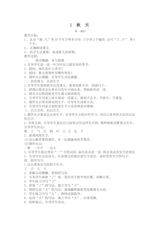 新人教版小学语文一年级上册《秋天》第一课时教学设计