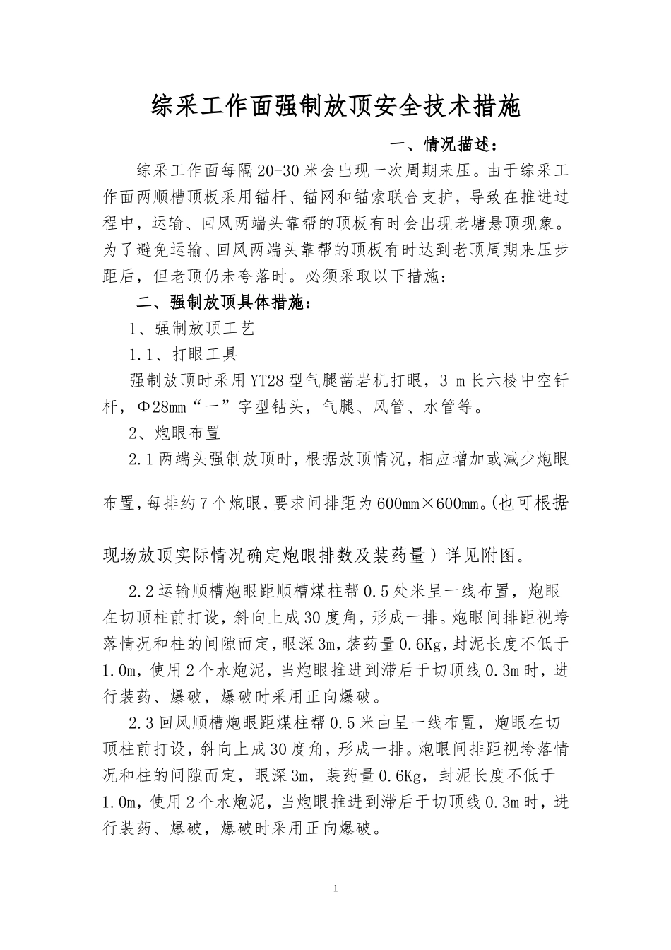 综采工作面强制放顶安全技术措施_第1页